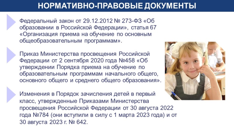 Об особенностях приёма обучающихся в первый класс в 2024-2025 учебном году Об особенностях приёма обучающихся в первый класс в 2024-2025 учебном году