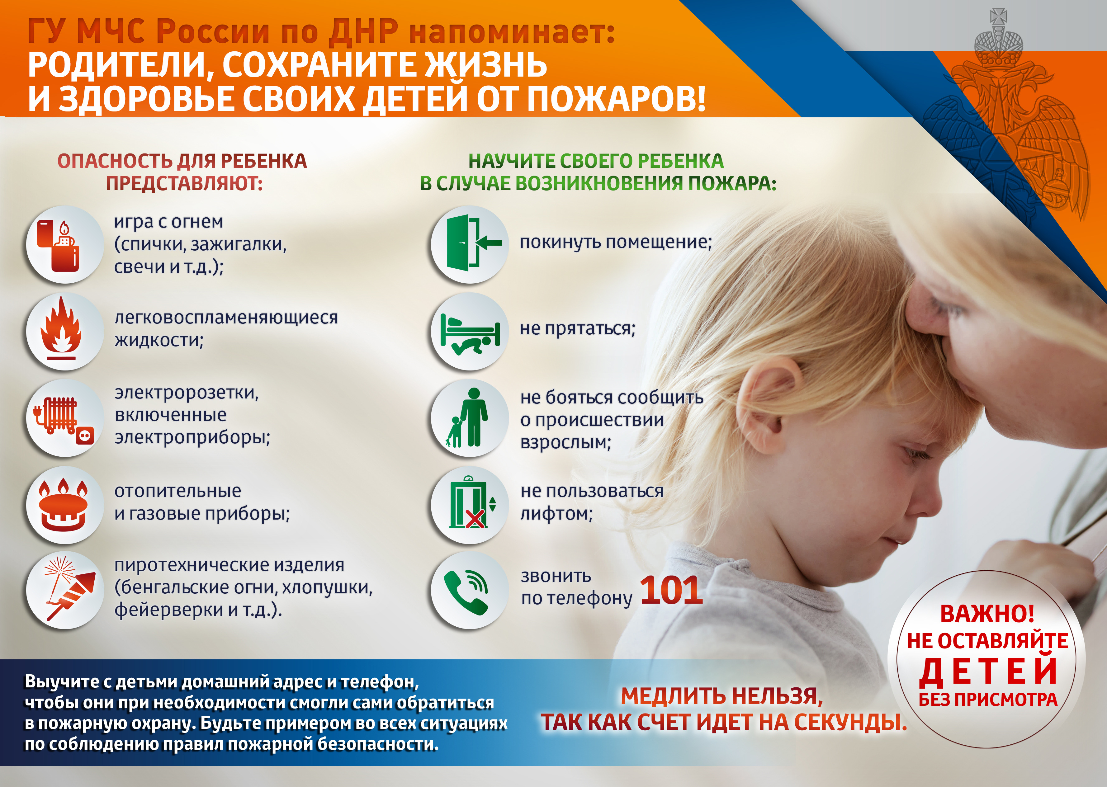ГУ МЧС напоминает: родители, сохраните жизнь и здоровье своих детей от пожаров ! .