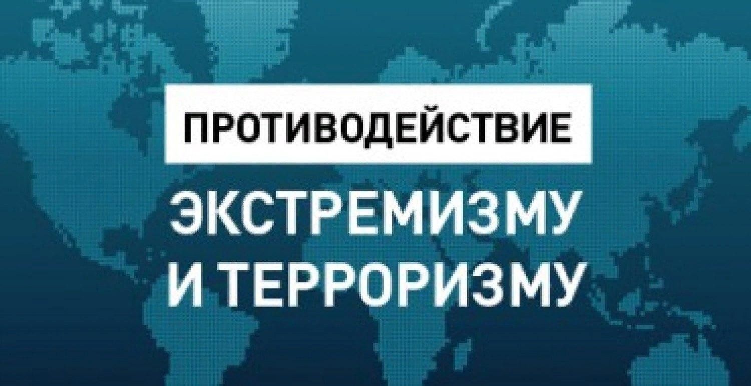 «Противодействие терроризму и экстремизму».