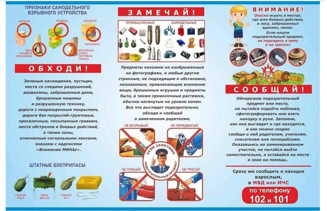 О правилах безопасного поведения при обнаружении подозрительных и взрывоопасных предметов.