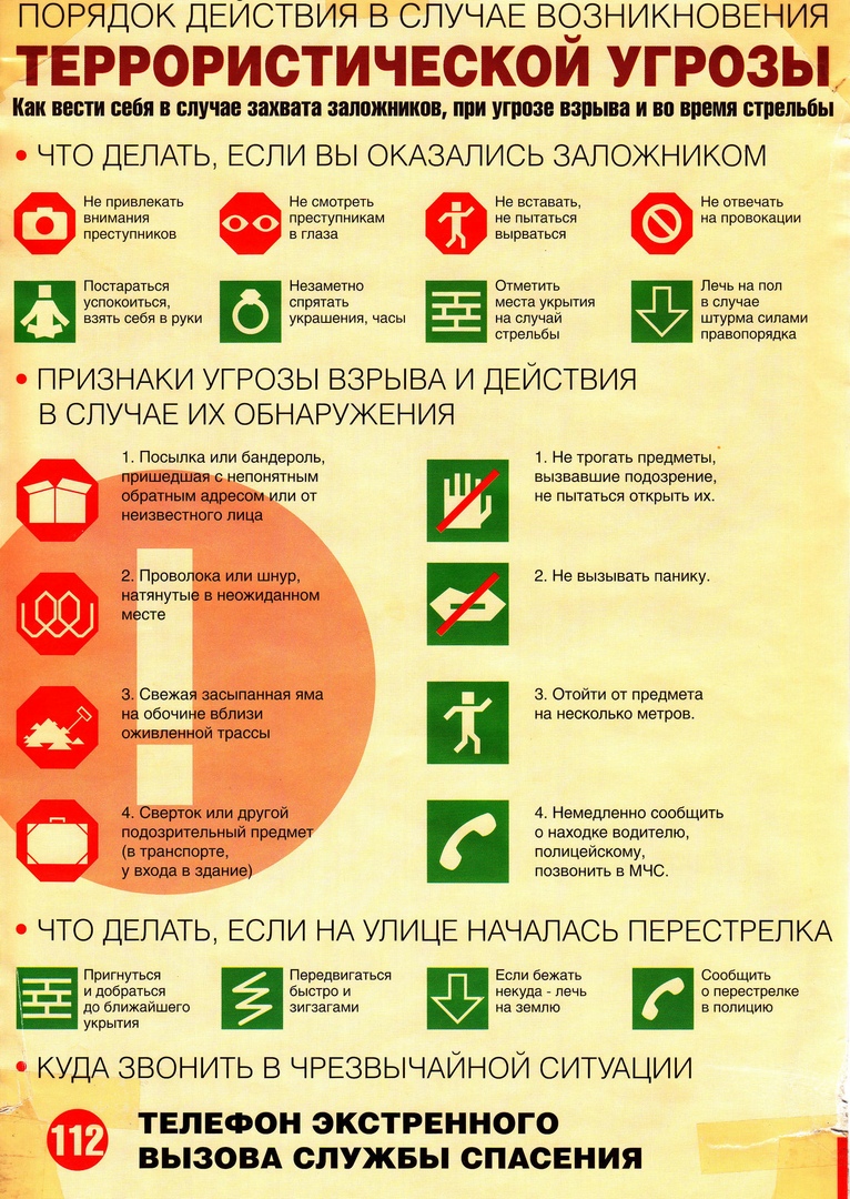 ❗️❗️❗️ПАМЯТКА❗️❗️❗️ &amp;quot;Правила поведения в случае террористической угрозы &amp;quot;.