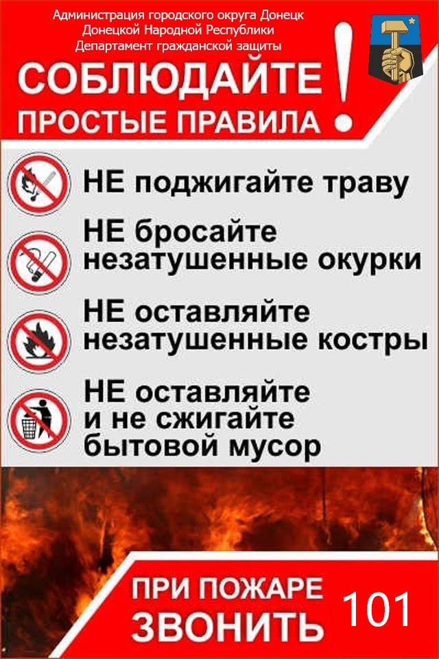 Меры пожарной безопасности при курении! Пал травы запрещён! Соблюдайте простые правила!.