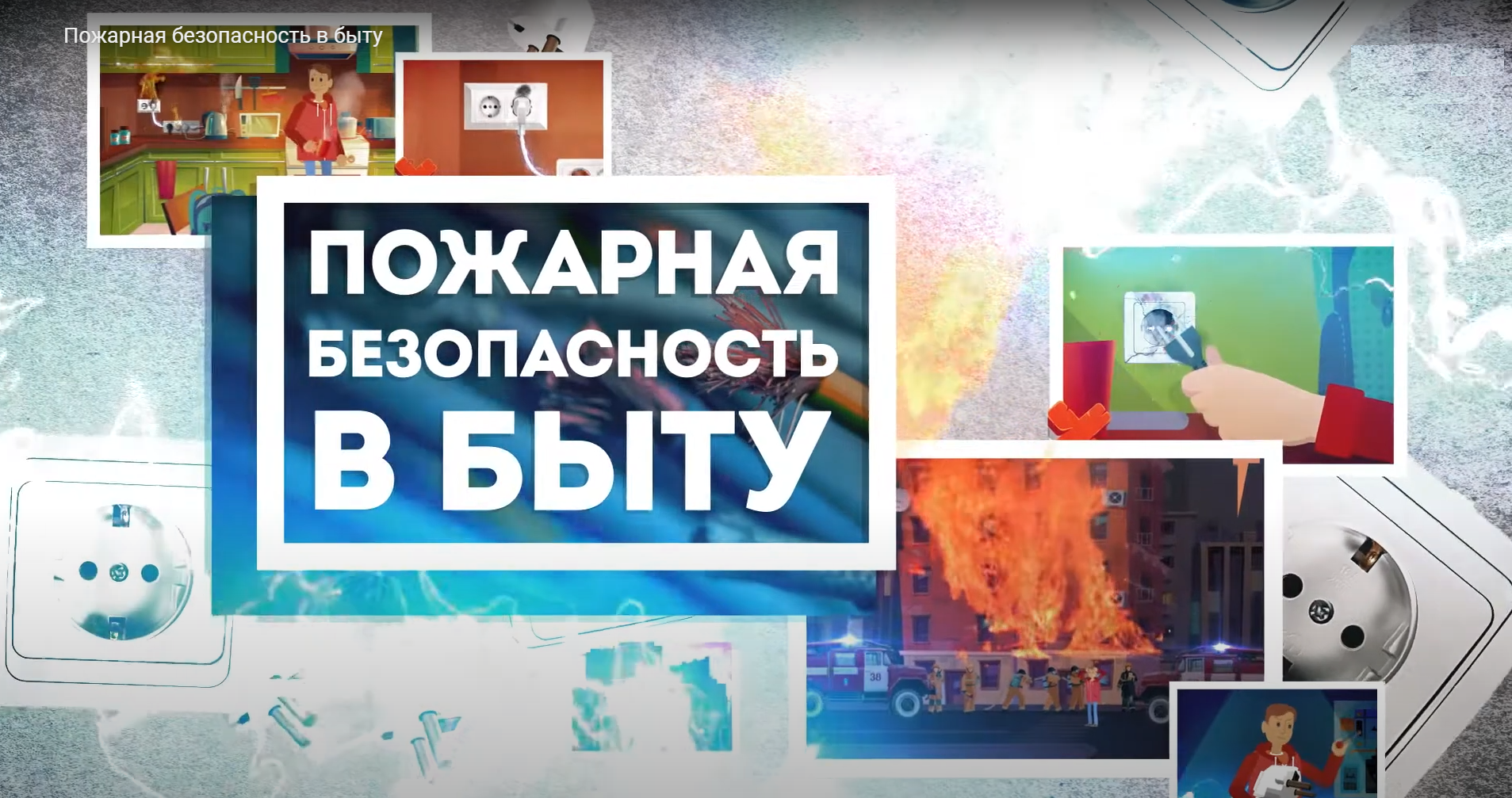 Пожарная безопасность в быту.