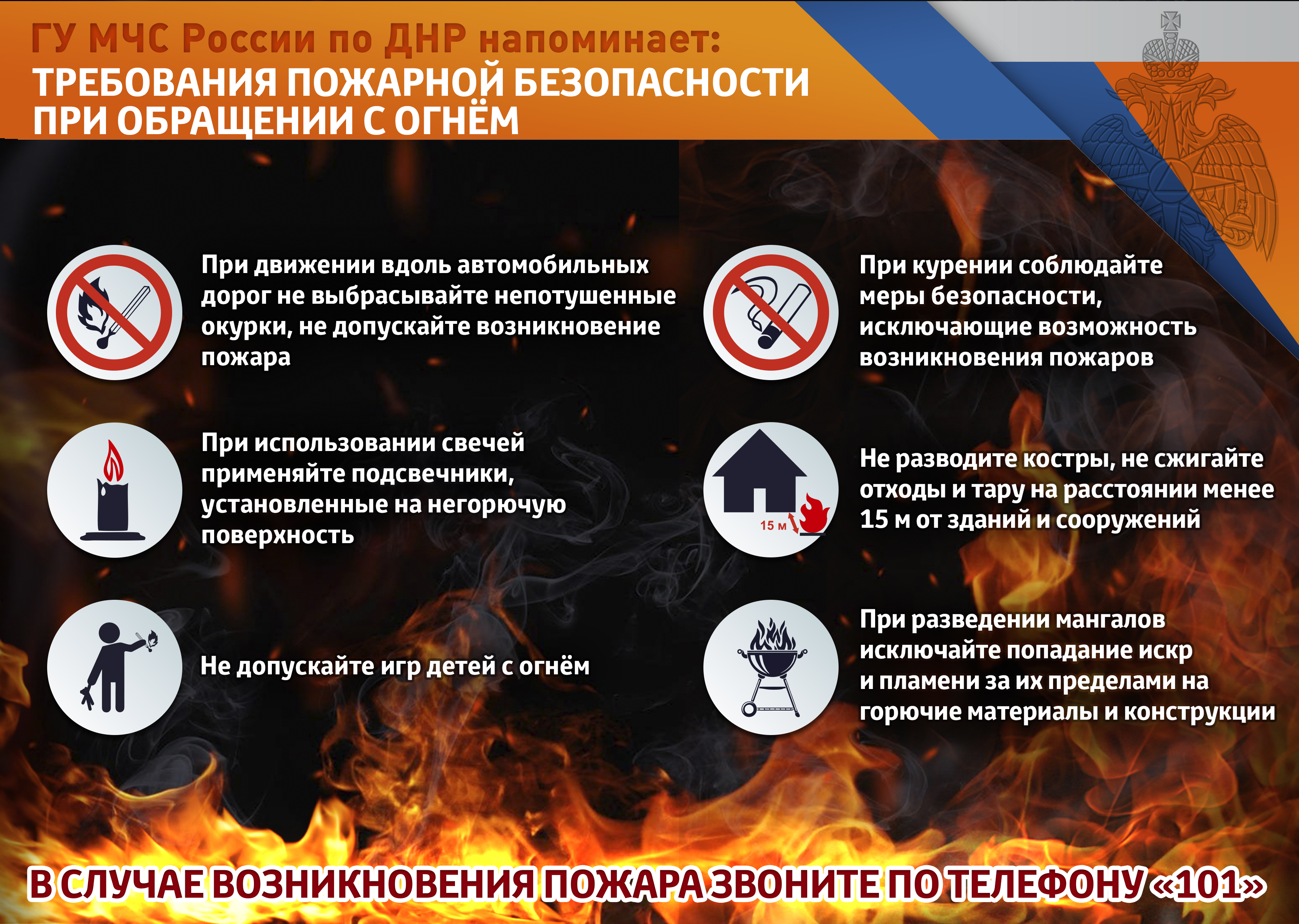Требования пожарной безопасности при обращении с огнем.