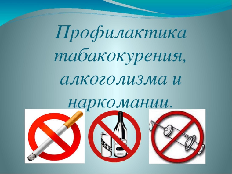 Наркомания, алкоголизм и табакокурение среди несовершеннолетних.