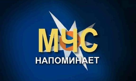 МЧС напоминает.