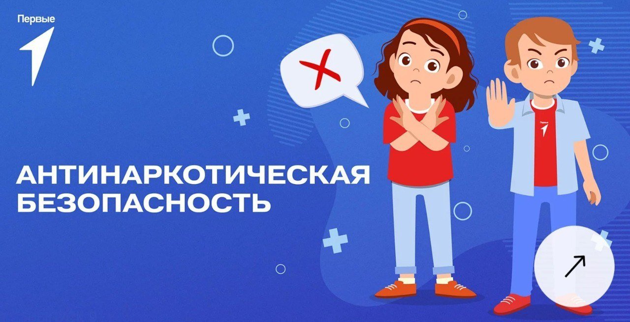 Антинаркотическая безопасность.