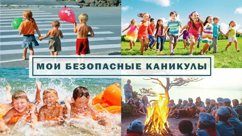 Рекомендации безопасного отдыха детей в летний период.