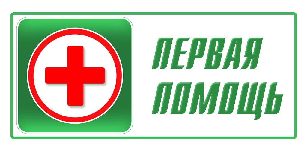 Алгоритм оказания первой помощи детям.