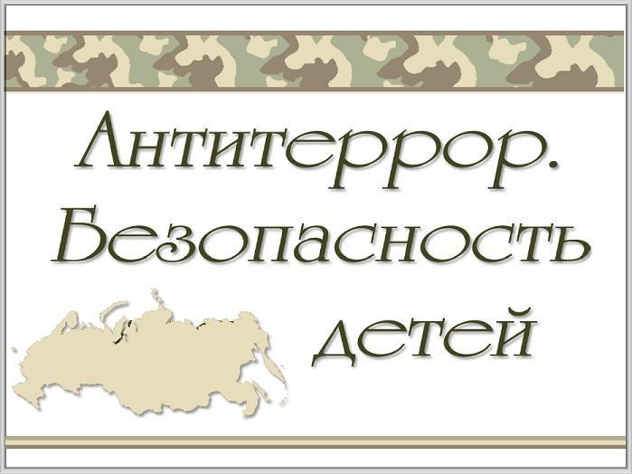 Памятка для учащихся по антитеррористической безопасности!.