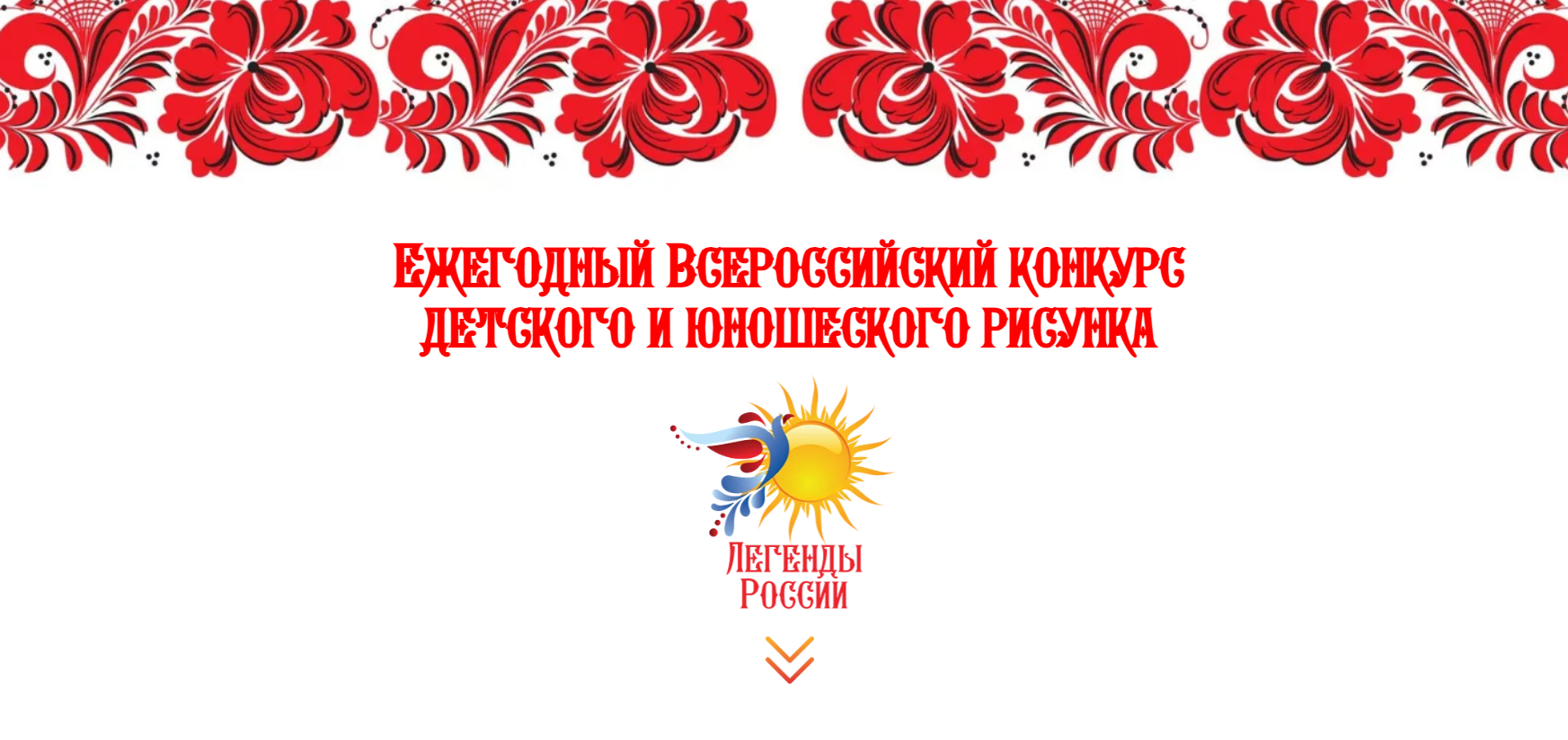 Ежегодный конкурс детского и юношеского рисунка «Легенды России»..