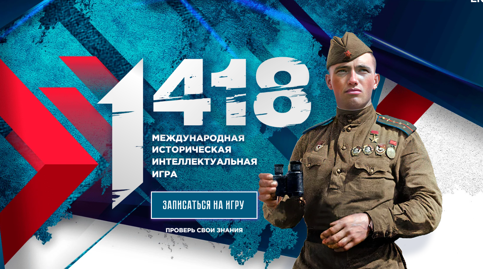 Международная историческая интеллектуальная игра «1418» посвящена героическому подвигу советского народа в годы Великой Отечественной войны.