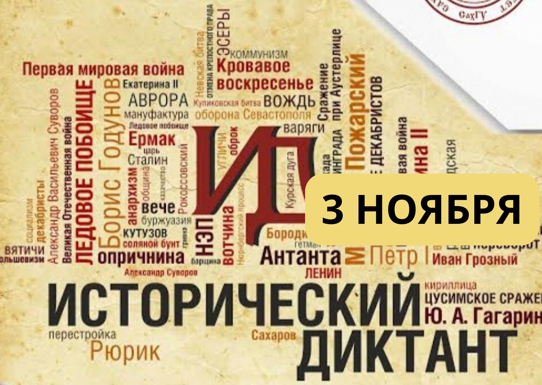 3 ноября, накануне Дня народного единства, по всей стране пройдёт исторический диктант.