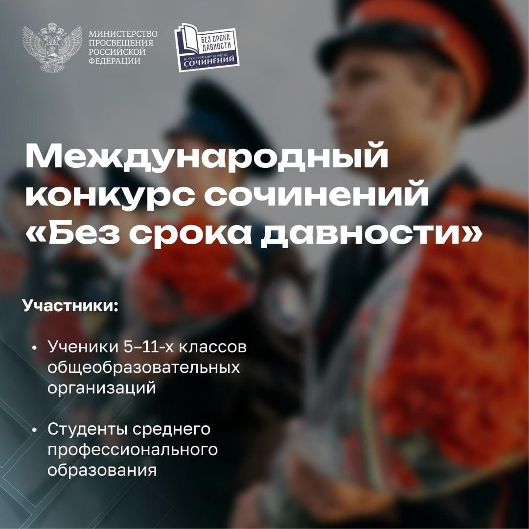 Международного конкурс сочинений «Без срока давности».