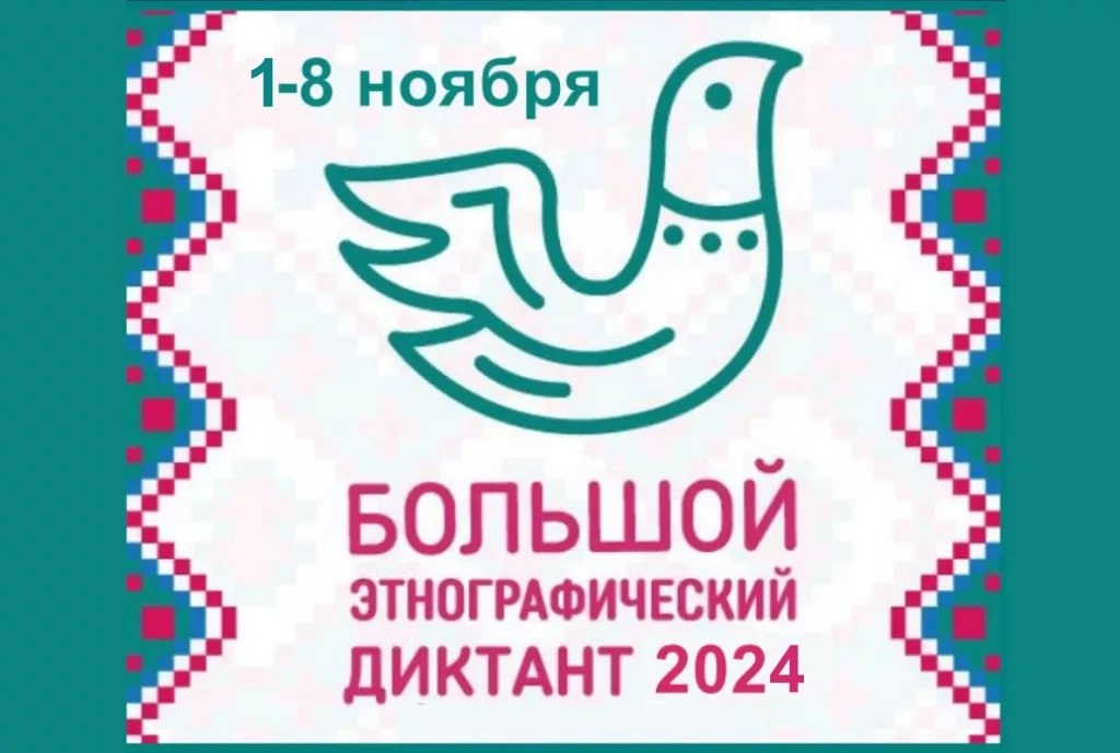 «Большой этнографический диктант».