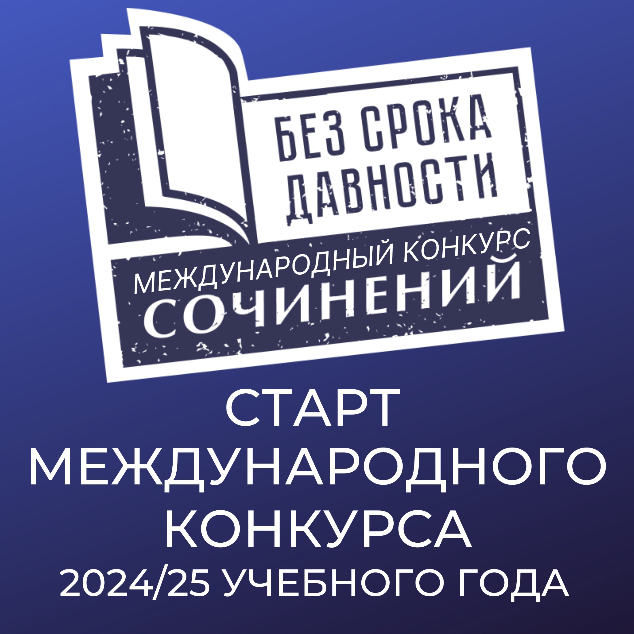 Международный конкурс сочинений «Без срока давности»..