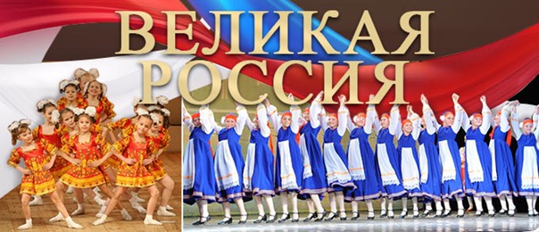 Всероссийский творческий  конкурс  «Великая Россия»..