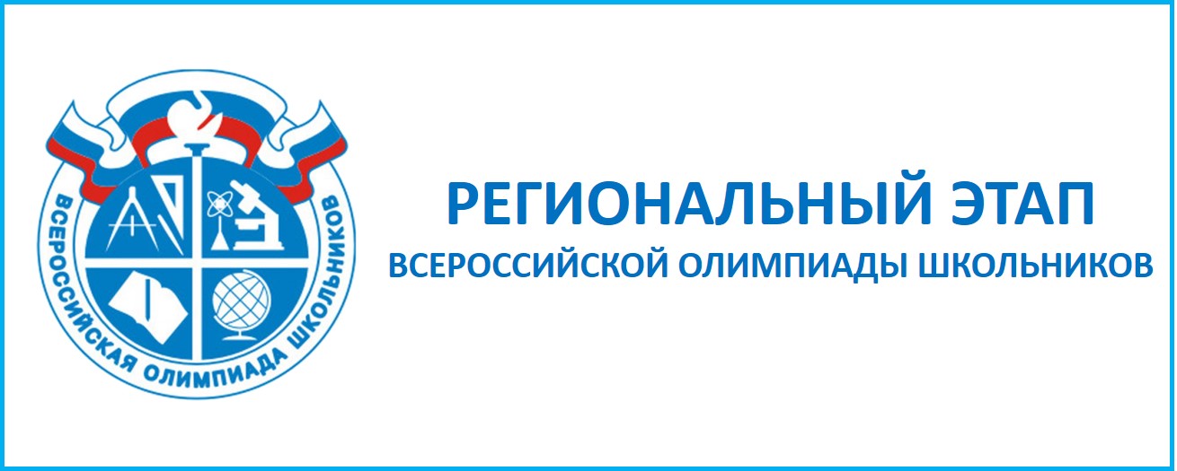 Региональный этап Всероссийской олимпиады школьников 2024.
