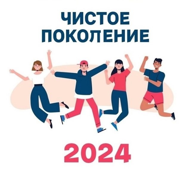 "Чистое поколение - 2024".
