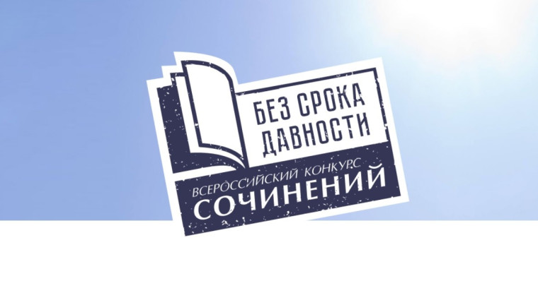 Международный конкурс сочинений «Без срока давности».