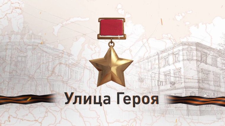 УЛИЦА ГЕРОЯ .