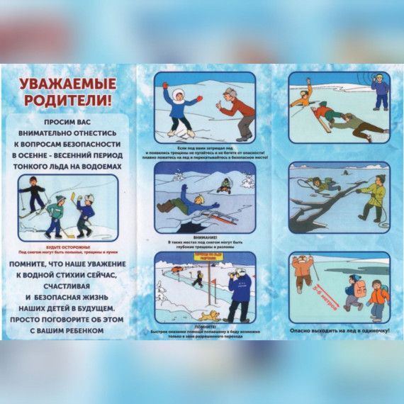 БУДЬТЕ ВНИМАТЕЛЬНЫ И ОСТОРОЖНЫ! ТОНКИЙ ЛЕД ОПАСЕН!.