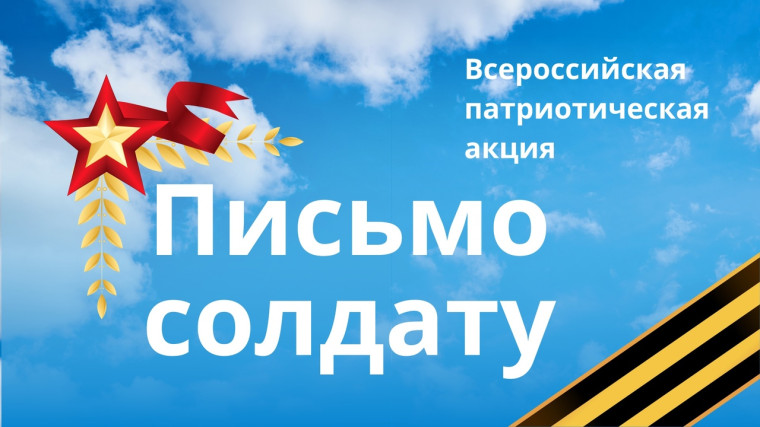 "Письмо солдату!".