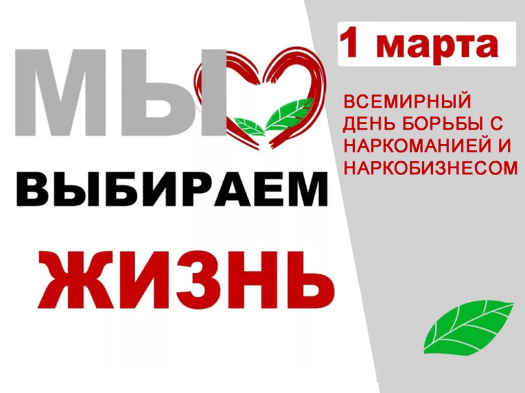 Международный день борьбы с наркоманией и наркобизнесом.