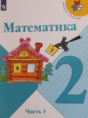 Математика. 2 класс. В 2-х ч.