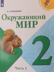 Окружающий мир. 2 класс. В 2-х ч.