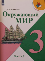 Окружающий мир. 3 класс. В 2-х ч.
