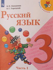 Русский язык. 3 класс. В 2-х ч.