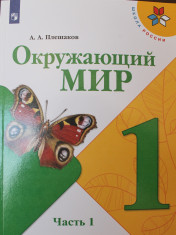 Окружающий мир. 1 класс. В 2-х ч.