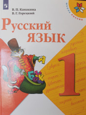 Русский язык. 1 класс