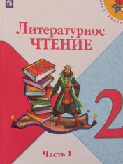 Литературное чтение. 2 класс. В 2-х ч.